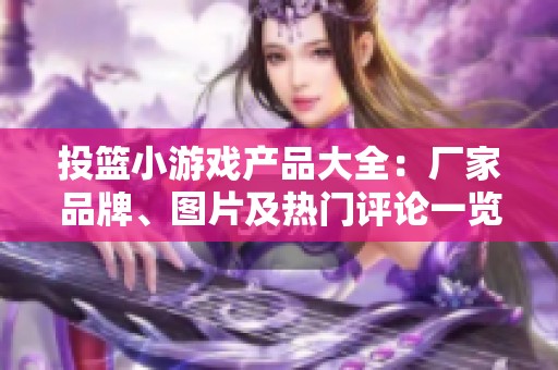 投篮小游戏产品大全：厂家品牌、图片及热门评论一览