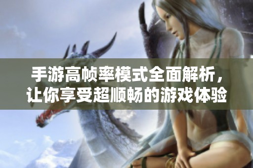 手游高帧率模式全面解析，让你享受超顺畅的游戏体验