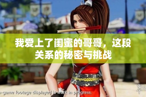 我爱上了闺蜜的哥哥，这段关系的秘密与挑战