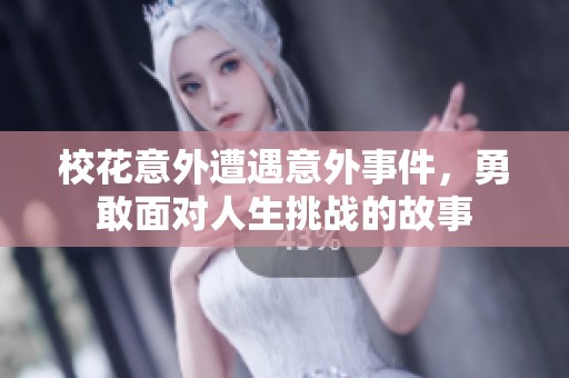 校花意外遭遇意外事件，勇敢面对人生挑战的故事