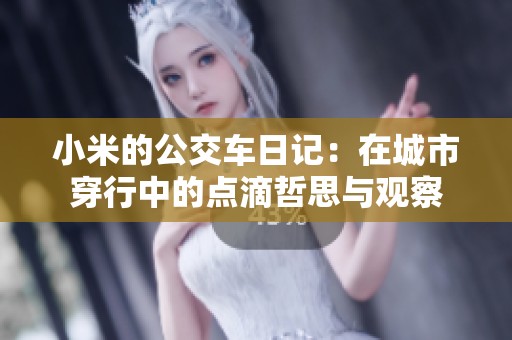 小米的公交车日记：在城市穿行中的点滴哲思与观察