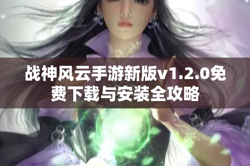 战神风云手游新版v1.2.0免费下载与安装全攻略