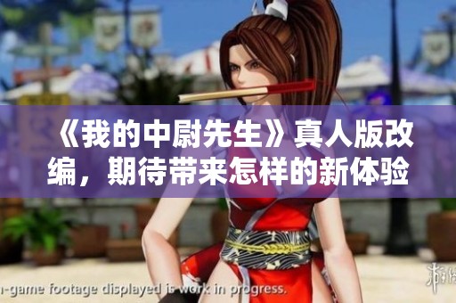 《我的中尉先生》真人版改编，期待带来怎样的新体验？