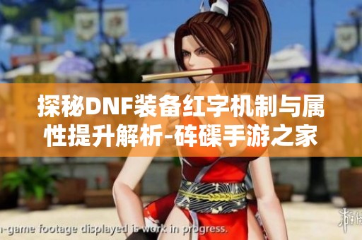 探秘DNF装备红字机制与属性提升解析-砗磲手游之家