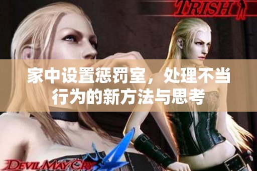 家中设置惩罚室，处理不当行为的新方法与思考