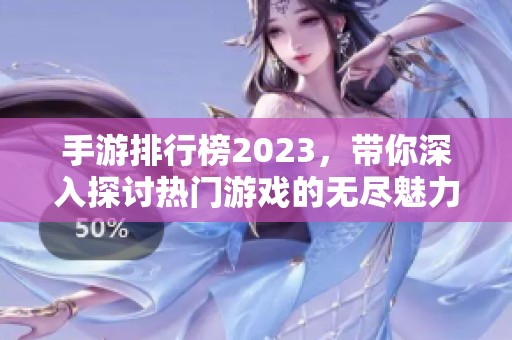 手游排行榜2023，带你深入探讨热门游戏的无尽魅力