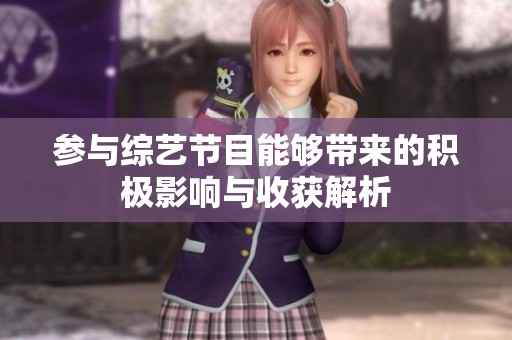 参与综艺节目能够带来的积极影响与收获解析