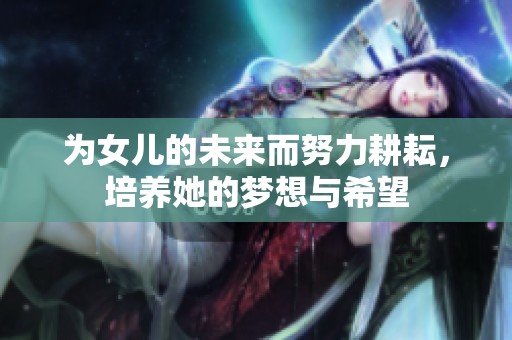 为女儿的未来而努力耕耘，培养她的梦想与希望