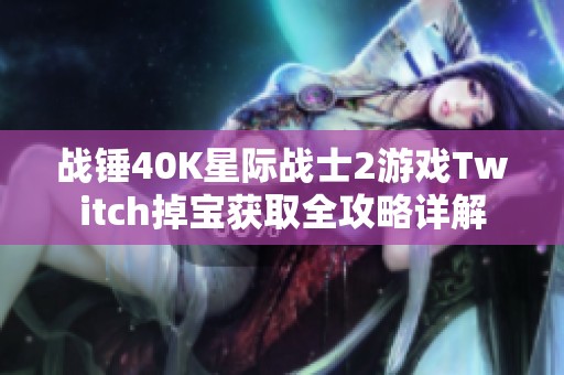 战锤40K星际战士2游戏Twitch掉宝获取全攻略详解