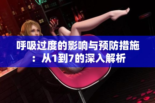 呼吸过度的影响与预防措施：从1到7的深入解析