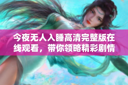 今夜无人入睡高清完整版在线观看，带你领略精彩剧情