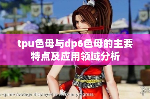 tpu色母与dp6色母的主要特点及应用领域分析