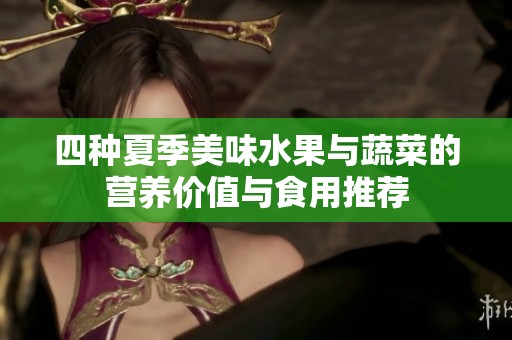 四种夏季美味水果与蔬菜的营养价值与食用推荐