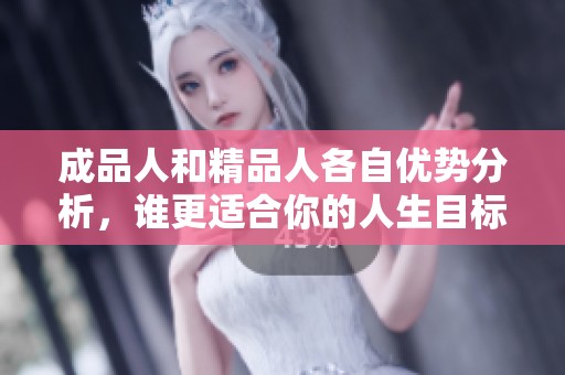 成品人和精品人各自优势分析，谁更适合你的人生目标
