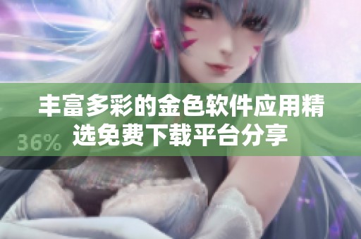 丰富多彩的金色软件应用精选免费下载平台分享