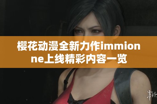 樱花动漫全新力作immionne上线精彩内容一览