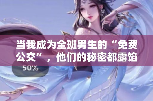 当我成为全班男生的“免费公交”，他们的秘密都露馅了