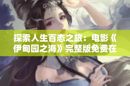 探索人生百态之旅：电影《伊甸园之海》完整版免费在线观看