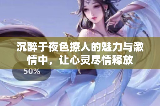 沉醉于夜色撩人的魅力与激情中，让心灵尽情释放