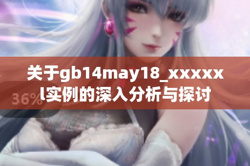 关于gb14may18_xxxxxl实例的深入分析与探讨