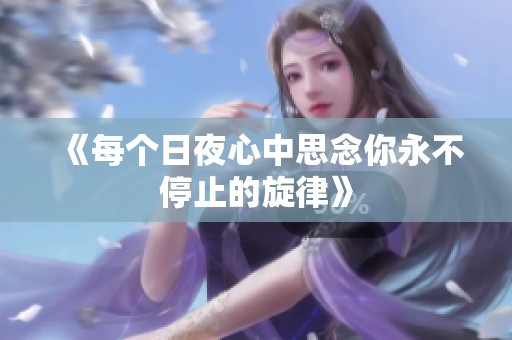 《每个日夜心中思念你永不停止的旋律》