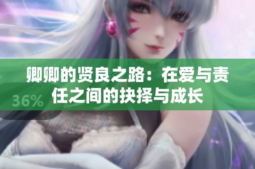 卿卿的贤良之路：在爱与责任之间的抉择与成长