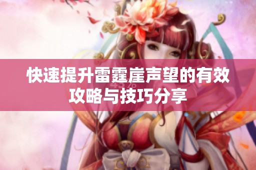 快速提升雷霆崖声望的有效攻略与技巧分享