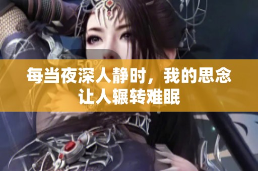每当夜深人静时，我的思念让人辗转难眠