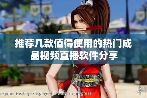 推荐几款值得使用的热门成品视频直播软件分享