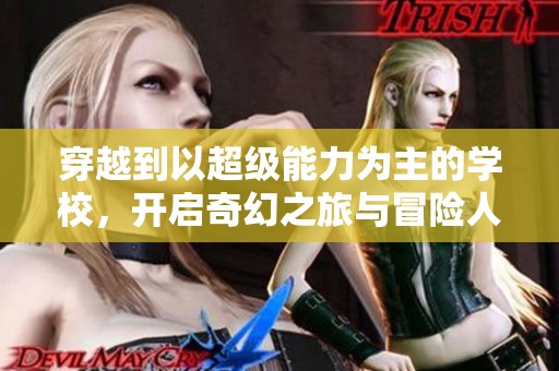 穿越到以超级能力为主的学校，开启奇幻之旅与冒险人生