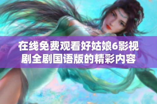 在线免费观看好姑娘6影视剧全剧国语版的精彩内容