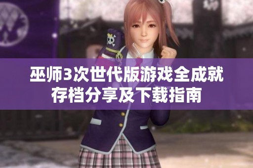 巫师3次世代版游戏全成就存档分享及下载指南