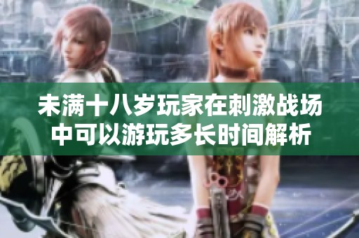 未满十八岁玩家在刺激战场中可以游玩多长时间解析