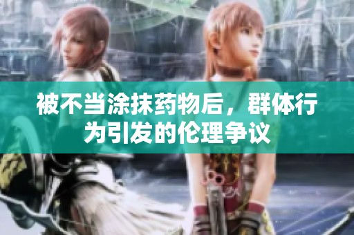 被不当涂抹药物后，群体行为引发的伦理争议