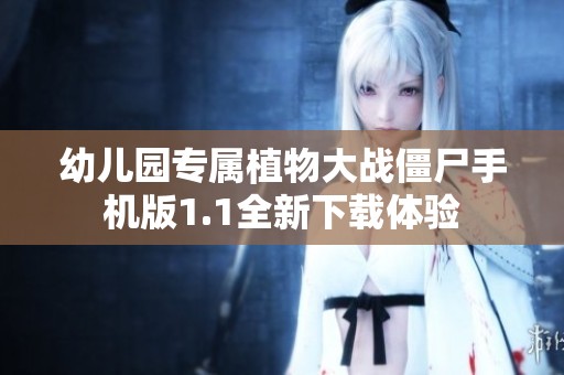 幼儿园专属植物大战僵尸手机版1.1全新下载体验