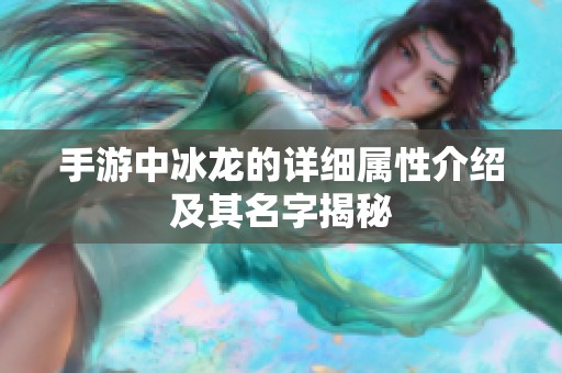 手游中冰龙的详细属性介绍及其名字揭秘