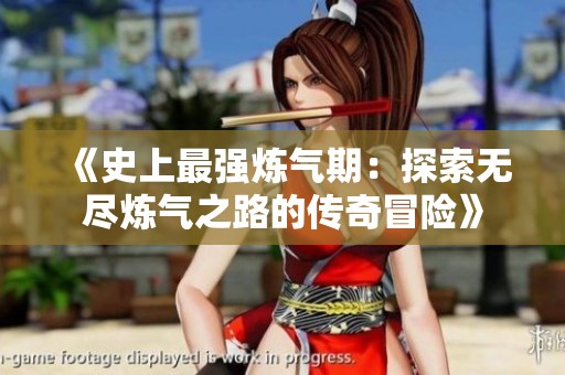 《史上最强炼气期：探索无尽炼气之路的传奇冒险》