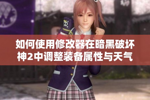 如何使用修改器在暗黑破坏神2中调整装备属性与天气效果