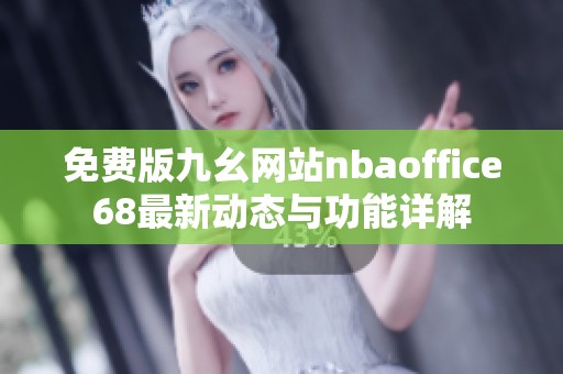 免费版九幺网站nbaoffice68最新动态与功能详解