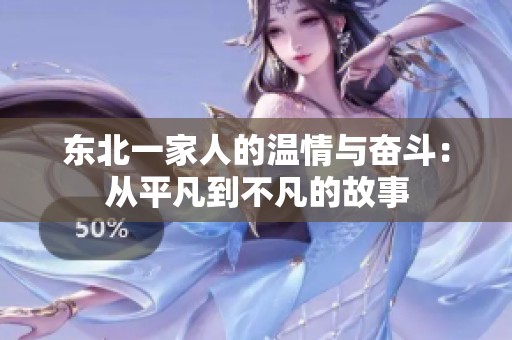 东北一家人的温情与奋斗：从平凡到不凡的故事