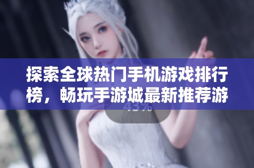 探索全球热门手机游戏排行榜，畅玩手游城最新推荐游戏
