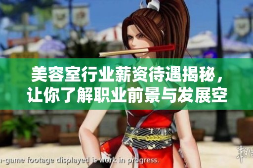 美容室行业薪资待遇揭秘，让你了解职业前景与发展空间