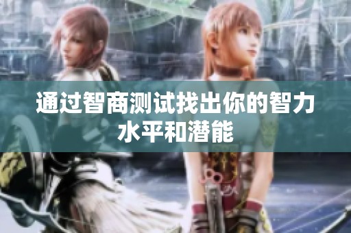 通过智商测试找出你的智力水平和潜能