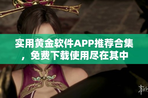 实用黄金软件APP推荐合集，免费下载使用尽在其中