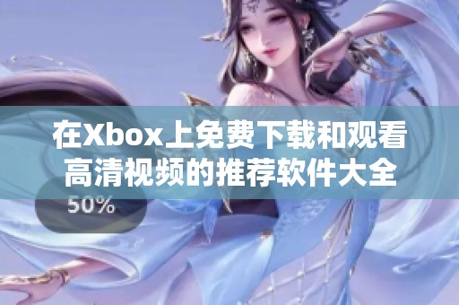 在Xbox上免费下载和观看高清视频的推荐软件大全