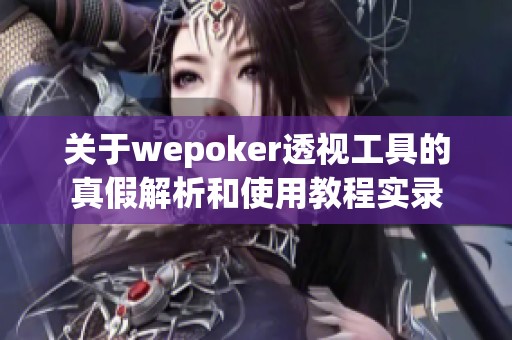 关于wepoker透视工具的真假解析和使用教程实录
