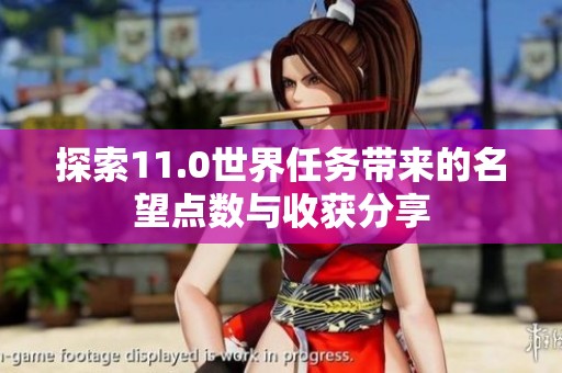 探索11.0世界任务带来的名望点数与收获分享