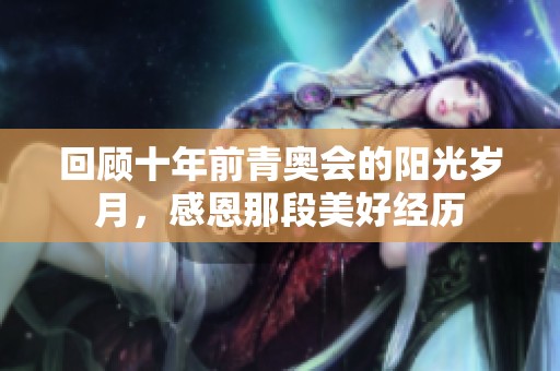 回顾十年前青奥会的阳光岁月，感恩那段美好经历