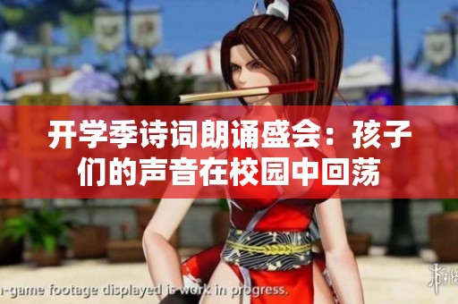 开学季诗词朗诵盛会：孩子们的声音在校园中回荡
