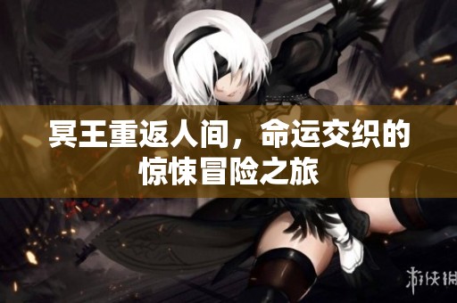 冥王重返人间，命运交织的惊悚冒险之旅